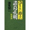 『泣き虫弱虫諸葛孔明　第参部』