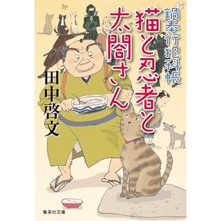 『鍋奉行犯科帳(7)　猫と忍者と太閤さん』