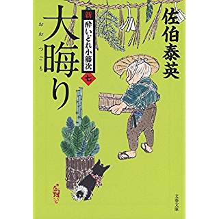 『大晦り 新・酔いどれ小籐次(七)』