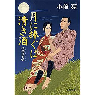 『月に捧ぐは清き酒　鴻池流事始』