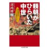 『頼朝がひらいた中世　鎌倉幕府はこうして誕生した』