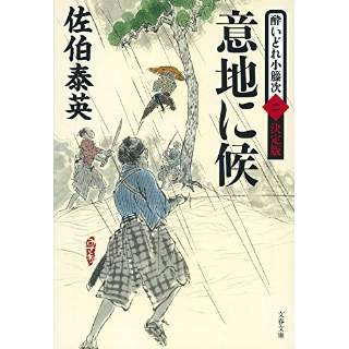 『意地に候 酔いどれ小籐次 決定版2』