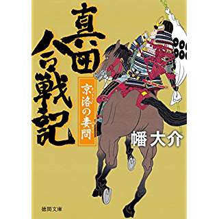 『真田合戦記　　京洛の妻問』