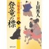 『登竜の標　お髷番承り候　九』