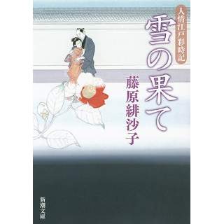 『雪の果て　人情江戸彩時記』