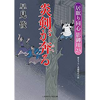 『炎剣が奔る 居眠り同心 影御用23』