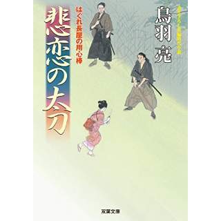 『はぐれ長屋の用心棒36　悲恋の太刀』