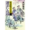 『敬恩館青春譚 一　君がいれば』