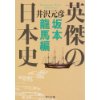 『英傑の日本史　坂本龍馬編』