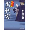 『黒刺客　はぐれ十左暗剣殺』