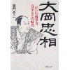 『大岡忠相　江戸の改革力　吉宗とその時代』