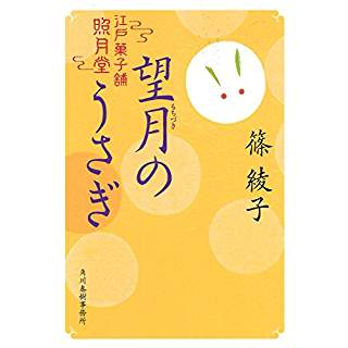 『望月のうさぎ―江戸菓子舗照月堂』