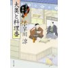 『大奥と料理番　包丁人侍事件帖 (2)』