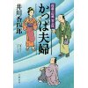 『樽屋三四郎 言上帳　かっぱ夫婦』