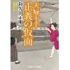 『夫婦十手3　正義の仮面（仮）』