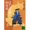 『はやぶさ新八御用旅（五）諏訪の妖狐』