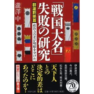 『「戦国大名」失敗の研究【群雄割拠篇】』