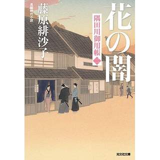 『隅田川御用帳2　花の闇』