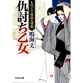 『仇討ち乙女 ものぐさ右近人情剣』