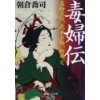 『毒婦伝　高橋お伝、花井お梅、阿部定』