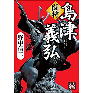 『闘将 島津義弘』