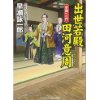 『出世若殿 田河意周　幕閣への門』