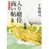 『入り婿侍商い帖　関宿御用達（2）』