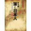 『藩と日本人　現代に生きる〈お国柄〉』