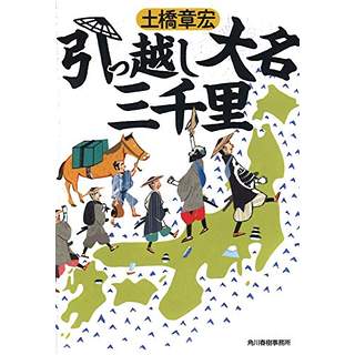 『引っ越し大名三千里』