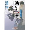 『斬奸一閃　隠目付江戸日記(十)』