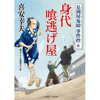 『身代喰逃げ屋　見倒し屋鬼助事件控6』