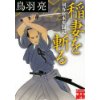 『稲妻を斬る　剣客旗本奮闘記』