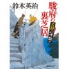 『若殿八方破れ　駿府の裏芝居』