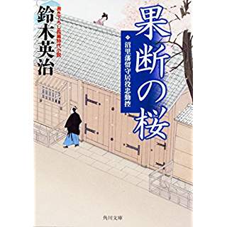 『果断の桜 沼里藩留守居役忠勤控』