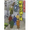 『大目付光三郎　殿様召捕り候　騒動』