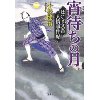 『はぐれ文吾人情事件帖　宵待ちの月』