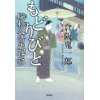 『もどりびと　桜村人情歳時記』