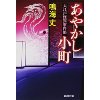 『あやかし小町　大江戸怪異事件帳』