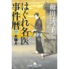 『はぐれ名医事件暦 二　女雛月』