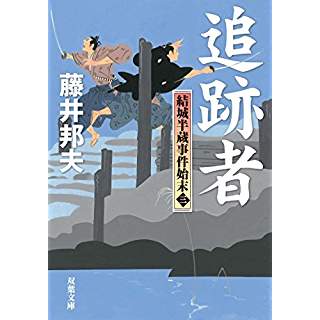 『追跡者-結城半蔵事件始末(3)』