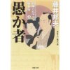 『柳橋の弥平次捕物噺6　愚か者』