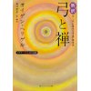 『新訳 弓と禅 付・「武士道的な弓道」講演録 ビギナーズ 日本の思想 』