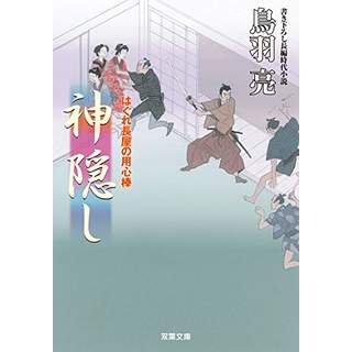 『はぐれ長屋の用心棒37　神隠し』