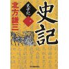 『史記　武帝紀（1）』