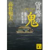 『貨幣の鬼　勘定奉行荻原重秀』