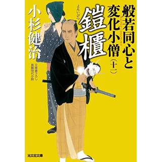 『鎧櫃　般若同心と変化小僧(十一)』