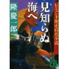 『レジェンド時代小説シリーズ　見知らぬ海へ』