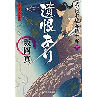 『遺恨あり　あっぱれ毬谷慎十郎　六』