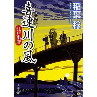 『喜連川の風　江戸出府』