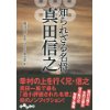 『知られざる名将　真田信之』